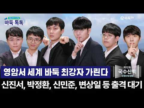 [국수산맥배] 신진서·박정환 출전, 국수산맥 국제바둑대회 18일(일) 개막! #바둑톡톡