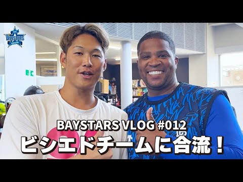 [ベイログ#012] ビシエド選手がDOCKでチームに合流！元チームメイトの京田選手と感動の再会！｜BAYSTARS VLOG