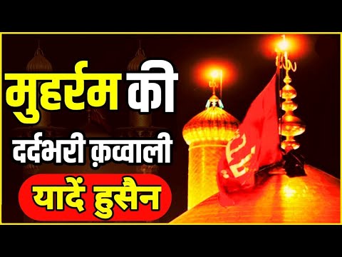 मुहर्रम की सबसे दर्द भरी कव्वाली 2025 😭 Imam Hussain Ki Kavvali || Muharram New Qawwali 2025