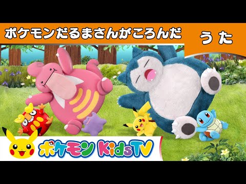 【ポケモン公式】ポケモンだるまさんがころんだ－ポケモン Kids TV【こどものうた】