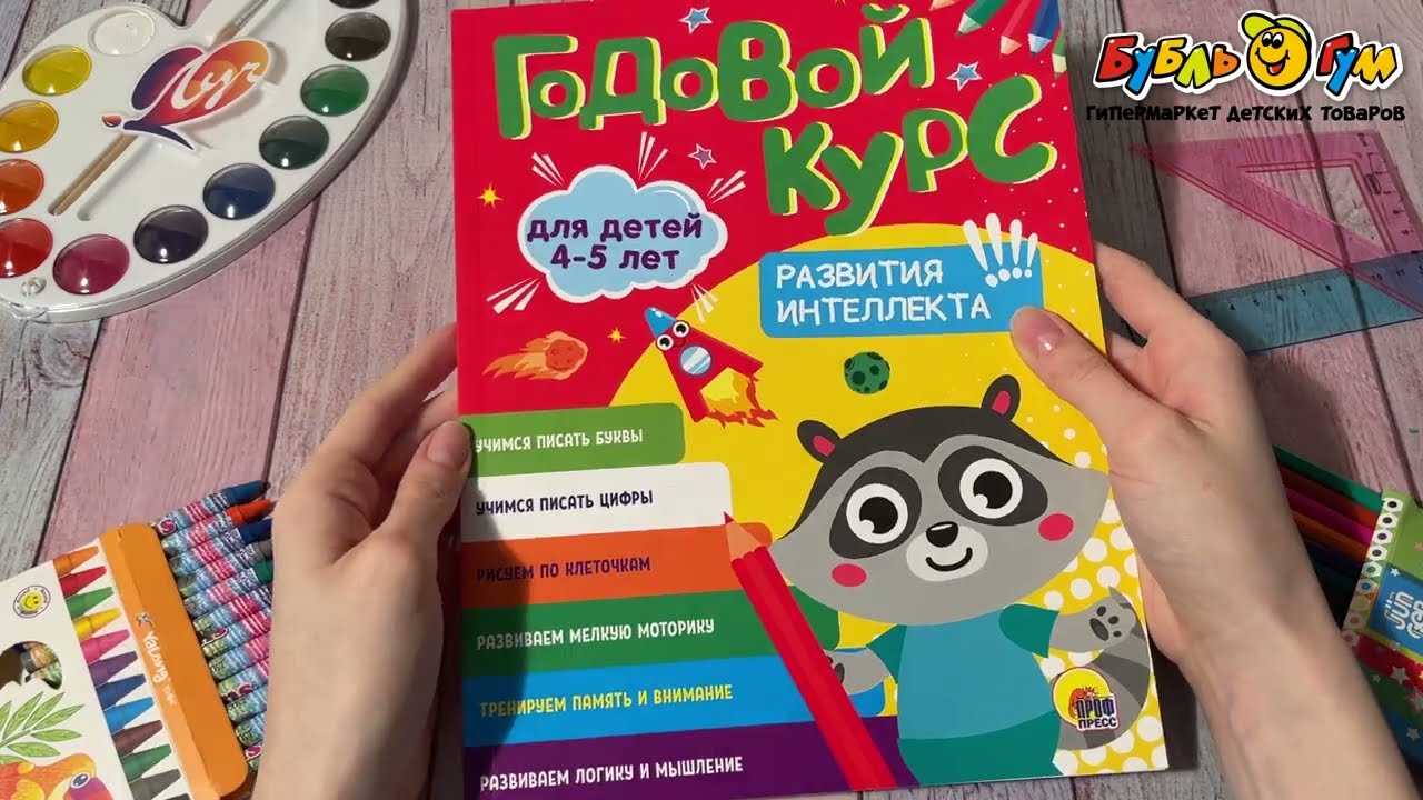 Книга Годовой курс развития и интеллекта с 4-5лет - видео