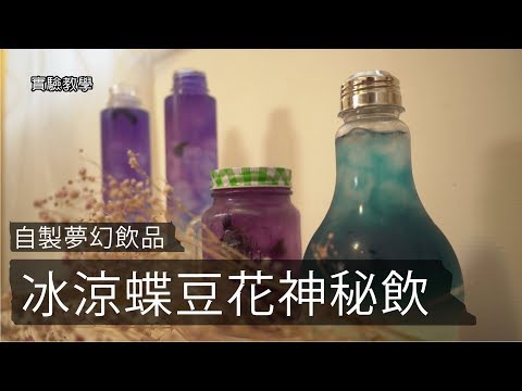 自製夢幻飲品－冰涼蝶豆花神秘飲【LIS實驗室】 - YouTube
