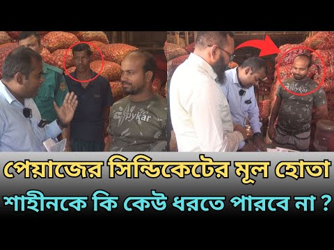 পেয়াজের সিন্ডিকেটের মূল হোতা শাহীনকে কি কেউ ধরতে পারবে না ? ৫০ হাজার টাকা করলো জরিমানা ।