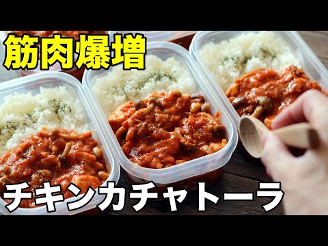 【激ウマ】タンパク質40g超！鶏胸肉で作るチキンカチャトーラ弁当5食分！