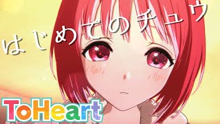 【ToHeartリメイク】やるんだな！？今…！ここで！【実況13話】