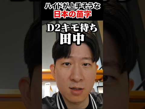 キモ待ちが上手そうな日本の苗字 【タルコフ】 #shorts