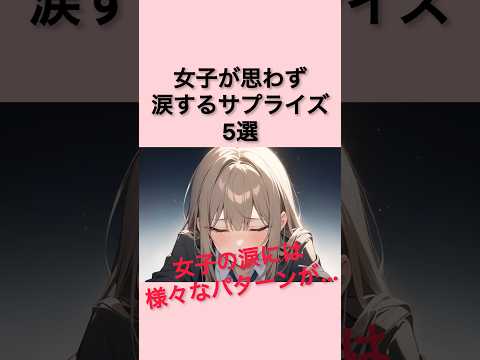 【女子号泣】女子が思わず涙するサプライズ5選