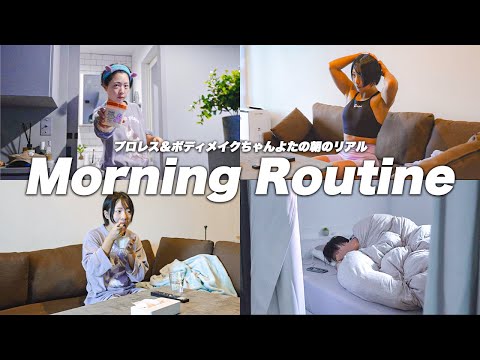 【Morning Routine】1％も筋肉を落としたくないちゃんよたの平日のモーニングルーティーン【4K】