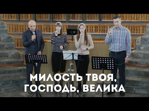 Милость Твоя, Господь, велика