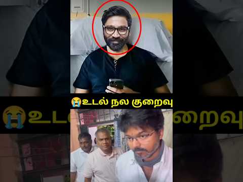 Hospital-ல் அனுமதிக்கபட்ட தனுஷ்😭விஜய் நேரில் சந்திப்பு😱 #VijayUpdateTamil #AiswaryaDhanush #TvkVijay