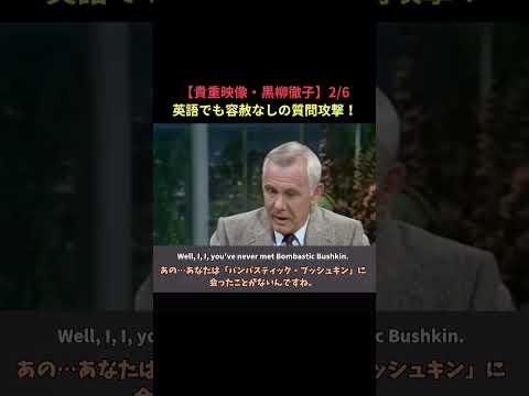 【貴重映像・黒柳徹子】英語でも容赦なしの質問攻撃！2/6