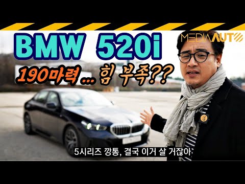 190마력 같지 않아... BMW 520i 시승기 // 520i M스포츠패키지, 후륜구동, 48V, 마일드하이브리드, 7330만원, 하만카돈