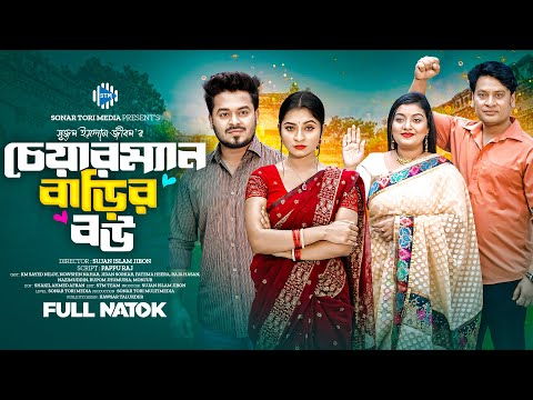 চেয়ারম্যান বাড়ির বউ। Chairman Barir Bou। Niloy । Nowshin । Jidan। Heera। New Bangla Natok 2025। STM
