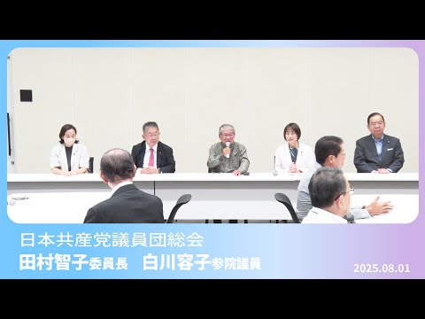 #田村智子 委員長 #白川容子 参院議員あいさつ 2025.8.1