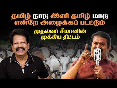 தமிழ்நாடு, இனி தமிழ்‘மாடு‘ – சில்லறையை சிதற விடும் சீமானின் அரசியல்