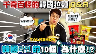 韓國拉麵問答, 全網最齊Q&A🍜🇰🇷 從泡麵起源到韓劇戀愛密語，韓國라면的10萬個為什麼？「一起吃拉麵」為什麼不能說⁉️原來辣度排名是這樣?  Korean Ramen Talk Show.