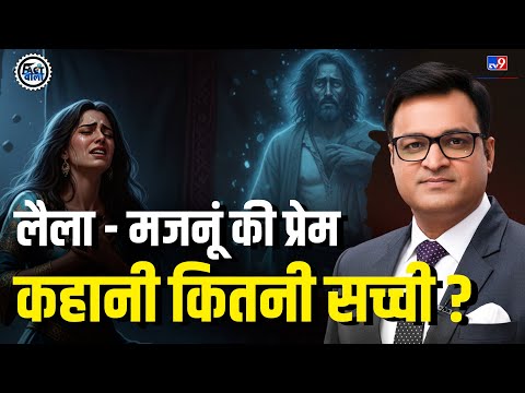 FactWala: लैला - मजनूं की प्रेम कहानी कितनी सच्ची ? | Legendary Love | History Vs Myth | Laila Majnu