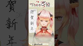 #Thea西婭 #shots 春節快樂~來段繞口令賀歲！