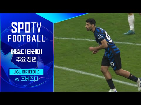 [24/25 UCL] 인터 밀란 vs 즈베즈다 타레미 주요장면｜SPOTV FOOTBALL