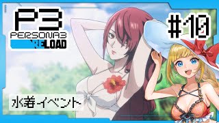 #10 📅7/19~ 屋久島🏖️水着イベント感謝👙アイギス参戦ッ！【 #P3R / #ペルソナ3リロード / 赤城アスカ 】※ネタバレ注意