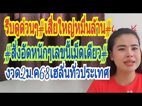 รีบดูด่วน#เสี่ยใหญ่หมื่นล้าน#สั่งอัดเลขนี้เม็ดเดียว"งวด2ม.ค68เฮลั่นทั่วประเทศ