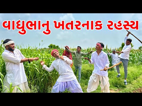 મેઠાભા વાઘુભાનુ ખતરનાક રહસ્ય જાણી ગયા | Vagubha New Comedy | Kadavabha Comedy 2025