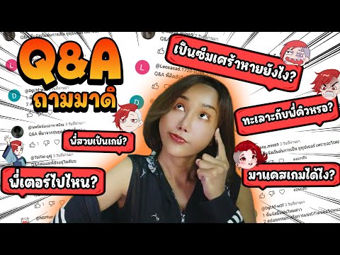 ถามมาดิ !! Q&A หายซึมเศร้าได้ยังไง  ? 100 กว่าคำถาม ตอบทุกคนถาม