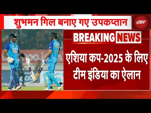Asia Cup 2025: Team India का ऐलान, Shubman Gill बने उपकप्तान, Shreyas-Jaiswal हुए मायूस | BREAKING