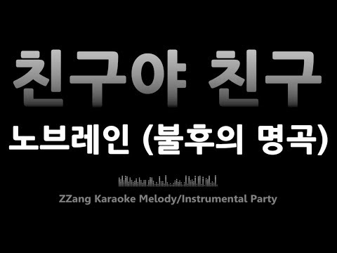 노브레인-친구야 친구 (불후의 명곡)(Melody) [MR/노래방/KARAOKE]