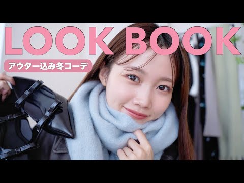 【ルックブック】アウター込みのLOOKBOOK⛄️2024年冬服コーデ紹介🦴159cm骨格ウェーブ