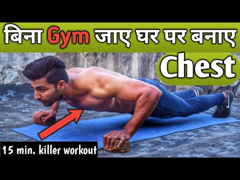 बिना जिम जाए घर पर बनाएं Chest | Chest Workout at Home Without Weight | Royal Shakti Fitness |