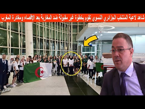 شاهد لاعبة المنتخب الجزائري النسوي تقوم بخطوة غير مقبولة ضد المغاربة بعد الإقصاء ومغادرة المغرب
