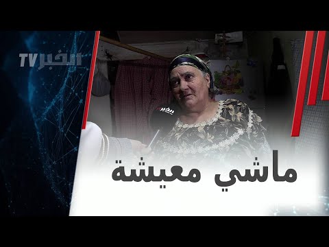 الجزائر_العميقة:"عائلات تسكن في أماكن تشبه الإصطبلات"