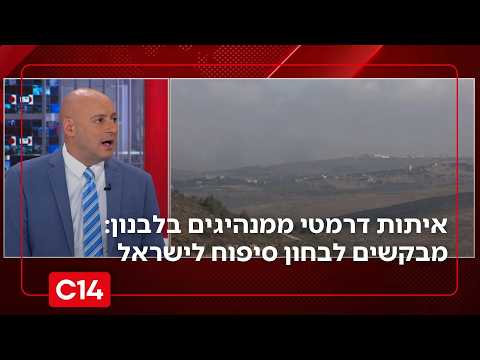 איתות דרמטי ממנהיגים נוצרים בלבנון - מבקשים לבחון אפשרות סיפוח לישראל | החדשות