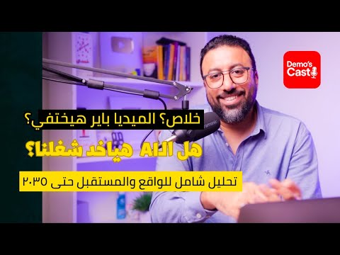 ليه 80٪ من شغلك كميديا باير ممكن يختفي قبل 2030؟ وإزاي تخلّي الـ AI يشتغل تحت إيدك مش مكانك؟