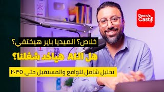 ليه 80٪ من شغلك كميديا باير ممكن يختفي قبل 2030؟ وإزاي تخلّي الـ AI يشتغل تحت إيدك مش مكانك؟