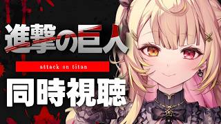 【完全初見】今日から！進撃の巨人 Season2 アニメ同時視聴する！#6【星川サラ/にじさんじ】