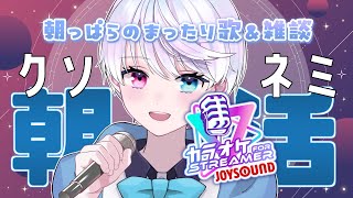 【朝活】朝っぱらから歌うよ～アニソン系多め #shorts 【小麦田てんし】