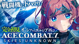 【エースコンバット7】完全初見｜新作エスコン8発売前に挑む｜大統領殺しで軍法会議に!?｜ゲーム終わりに皆で” 戦闘機図鑑 ”作るぞ ! ｜難