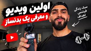 اولین ویدیو و معرفی یک بدنساز/ The first video / unboxing