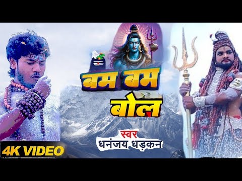 #Video | बोल बम बम | #DhananjayDhadkan | Bol Bam Bam | New Bhojpuri Bolbam Song 2025 | GMJ