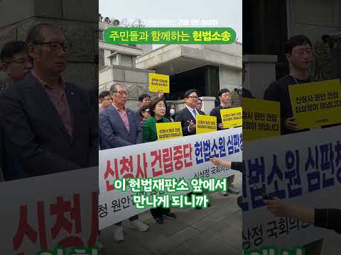 주민과 함께 신청사 원안 건립하러 헌법재판소 가는길🏃‍♂️