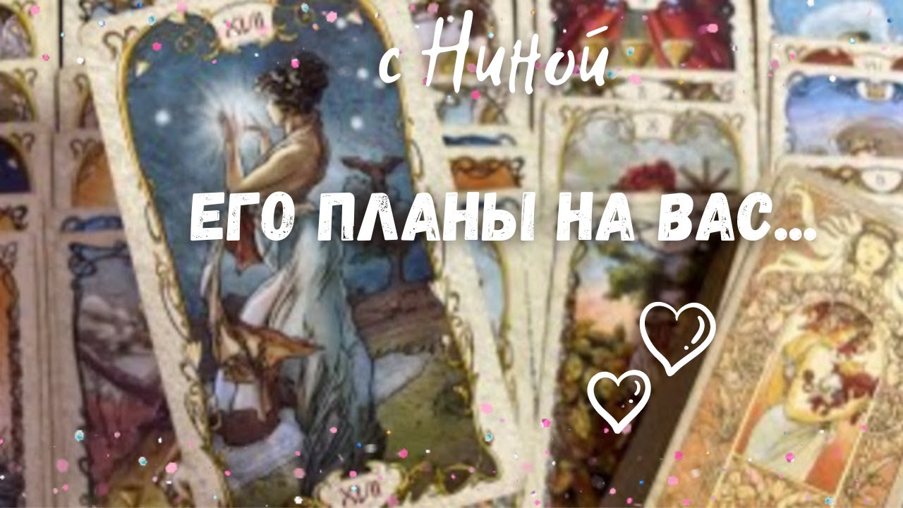Что он задумал по поводу вас? Его планы на вас и ваши отношения?
