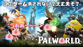 【パルワールド】新作マルチプレイオープンワールドゲェム【見たことある雰囲気】