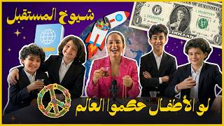 الأطفال لو صاروا رؤساء كيف بوقفوا الحرب؟ #شيوخ_المستقبل الحلقة الثانية