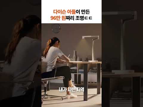다이슨 아들이 만든 96만원짜리 조명💡 #shorts