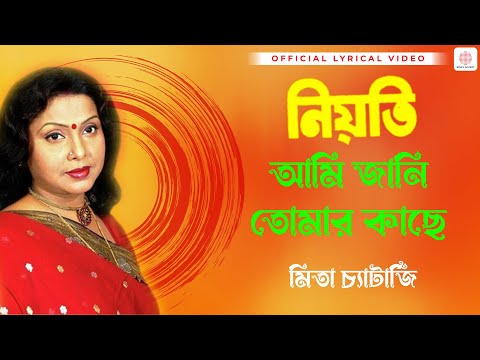 Ami Jani Tomar Kache | Mita Chatterjee | Manoranjan | Neoti | Lyrical Video