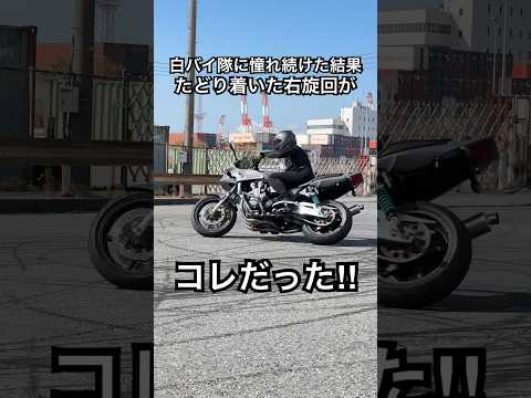 白バイ隊員に憧れ続けた結果たどり着いた右旋回！スライドからドリフトへ！目標は純白のCB！