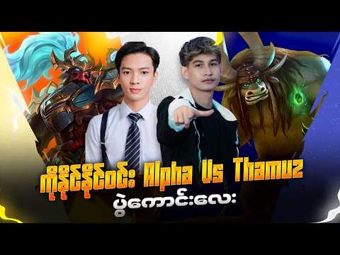 ကိုနိုင်နိုင်ဝင်း Alpha vs Thumuz  လာပြီဗျာ