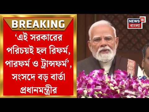 PM Modi |  "এই সরকারের পরিচয়ই হল রিফর্ম, পারফর্ম ও ট্রান্সফর্ম",   Budget Session শুরুর আগে মোদি